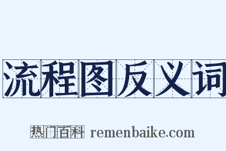 流程图反义词是什么意思的图片